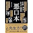 文豪たちの悪口本