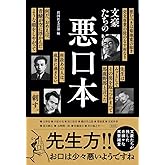文豪たちの悪口本