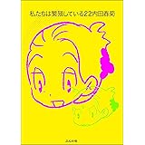 私たちは繁殖している （22） 【かきおろし漫画付】 (本当にあった笑える話)