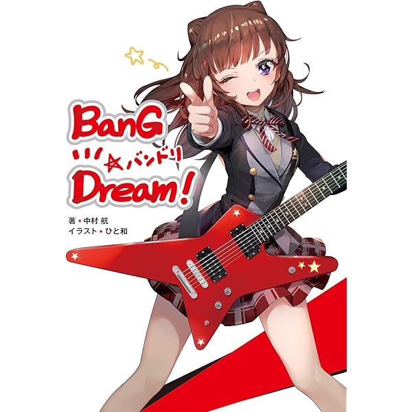 Amazon.co.jp: BanG Dream! バンドリ : 中村航, ひと和: 本