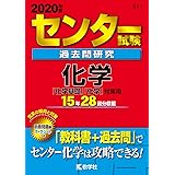 センター試験過去問研究　化学 (2020年版センター赤本シリーズ)