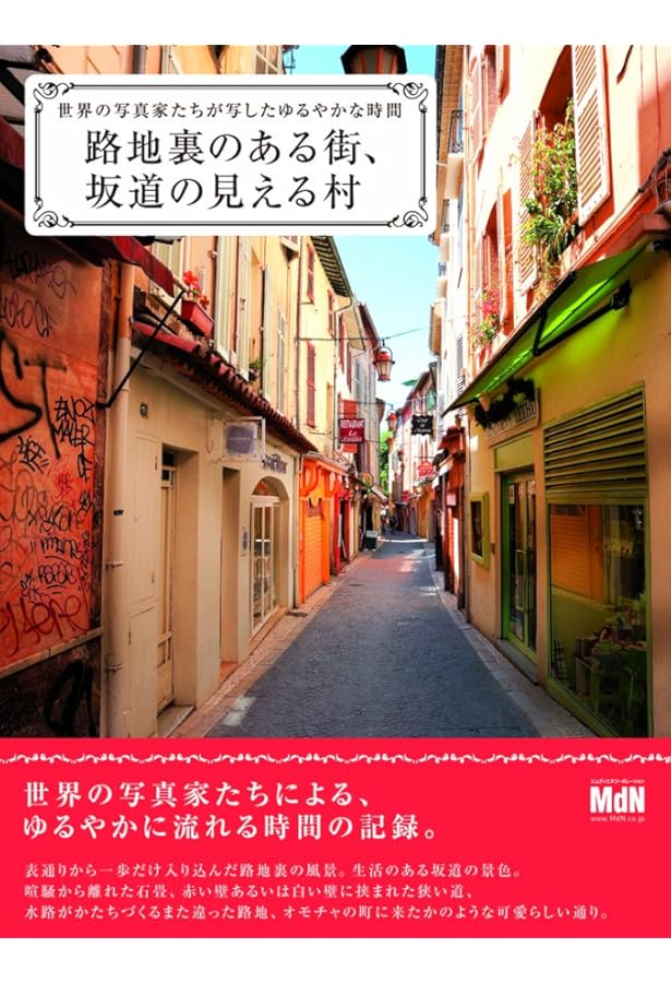 新世界の路地裏 | 若菜 晃子 |本 | 通販 | Amazon