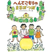 Amazon.co.jp: へんてこもりのまるぼつぼ (へんてこもりのはなし