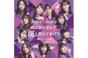 四の五の言わず颯（さっ）と別れてあげた/盛れ！ミ・アモーレ 初回生産限定盤SP - Ｊｕｉｃｅ＝Ｊｕｉｃｅ (特典なし)