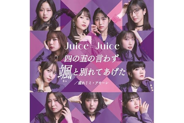 四の五の言わず颯（さっ）と別れてあげた/盛れ！ミ・アモーレ 初回生産限定盤SP - Ｊｕｉｃｅ＝Ｊｕｉｃｅ (特典なし)
