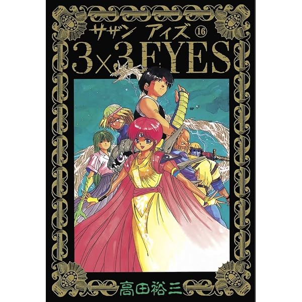 Amazon.co.jp: 3×3EYES（15） (ヤングマガジンコミックス) eBook