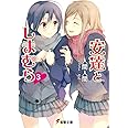 安達としまむら3 (電撃文庫)