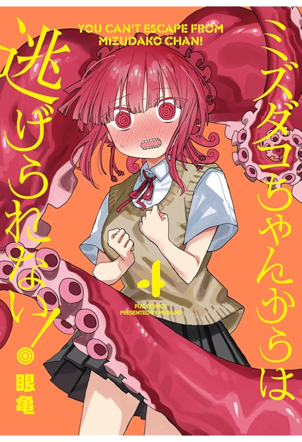 ミズダコちゃんからは逃げられない！ 3 (芳文社コミックス/FUZ