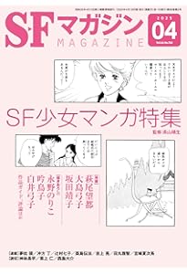 SFマガジン 2025年 02 月号 [雑誌] | SFマガジン編集部 |本 | 通販