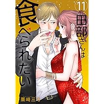 Amazon.co.jp: 田部さんは食べられたい 11 (Pomme Comics) : 栗崎 三号: 本