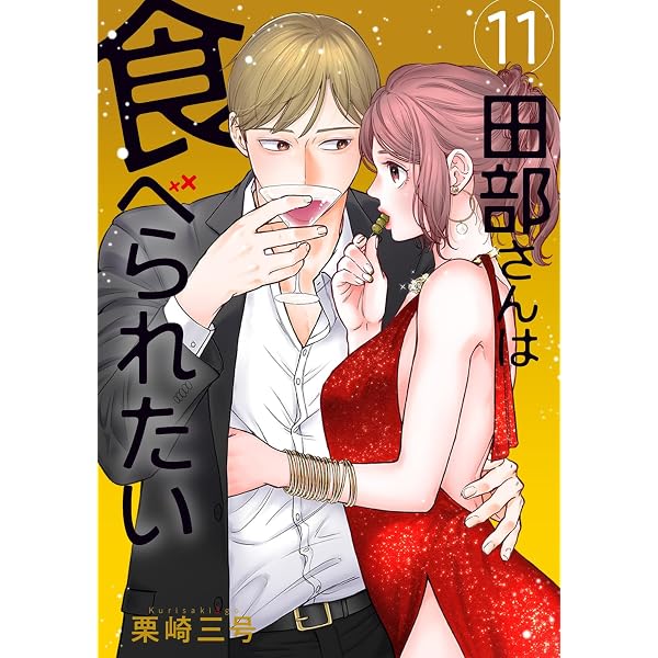 Amazon.co.jp: 田部さんは食べられたい 12 (Pomme Comics) : 栗崎 三号: 本