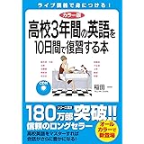 カラー版 CD付 高校3年間の英語を10日間で復習する本