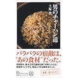 男のチャーハン道 日経プレミアシリーズ