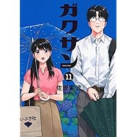 受験にオススメ‼️ 【美品　初版・帯付き多数】　ガクサン　1〜12巻　全巻　セット ガクサン(1) (モーニングKC) | 佐原 実波 |本 | 通販 | Amazon