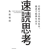 行動する時間を生み、最速で結果を出す　速読思考