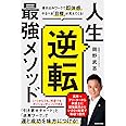 人生逆転最強メソッド 書き込みワークで即体感。やるべき「目標」が見えてくる