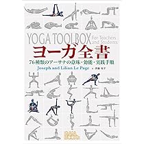 ヨーガ全書: 76種類のアーサナの意味・効能・実践手順 | ジョゼフ