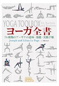 図説ヨーガ大全 | 伊藤 武 |本 | 通販 | Amazon