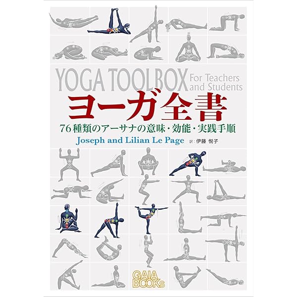 Amazon.co.jp: ヨガを科学する: その効用と危険に迫る科学的アプローチ