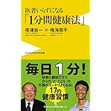 医者いらずになる「1分間健康法」 (ワニブックスPLUS新書)