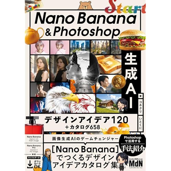 Photoshop & Illustrator & Firefly 生成AIデザイン制作入門ガイド［第