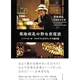 菊地成孔の粋な夜電波 シーズン13-16 ラストランと♂ティアラ通信篇