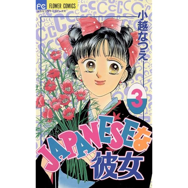JAPANESEな彼女（1） (フラワーコミックス) | 小越なつえ