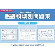 Amazon.co.jp: 3段階チェック式 領域別問題集 数量2022-2024