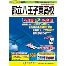 東京都立 国分寺高校 2026年度用 5年間スーパー過去問（声教の公立高校