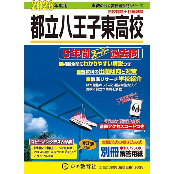 都立八王子東高校 2025年度用 5年間スーパー過去問（声教の公立高校