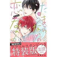 Amazon.co.jp: たまらないのは恋なのか(1) (別冊フレンドKC