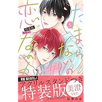 Amazon.co.jp: たまらないのは恋なのか(5)特装版 美澄ver