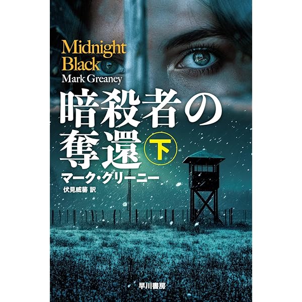 Amazon.co.jp: 暗殺者グレイマン〔新版〕 (ハヤカワ文庫NV) : マーク