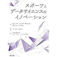 データサイエンスシリーズ11 スポーツデータ　本　匿名配送 スポーツデータサイエンス | 清水 千弘 |本 | 通販 | Amazon