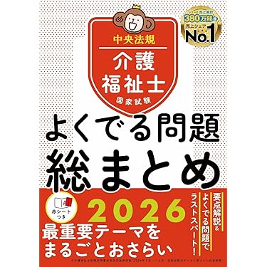 Amazon.co.jp 売れ筋ランキング: 介護福祉士の資格・検定 の中で