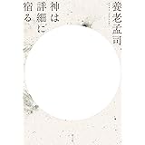 神は詳細に宿る