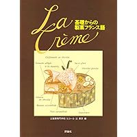LaCreme基礎からの製菓フランス語 | 大阪あべの辻製菓専門学校