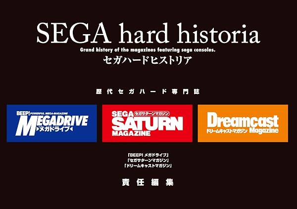 セガハードヒストリア ――『BEEP!メガドライブ』『セガサターンマガジン』『ドリームキャストマガジン』責任編集―― - 1