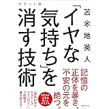 「イヤな気持ち」を消す技術 ポケット版