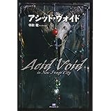 アシッド・ヴォイド Acid Void in New Fungi City (TH Literature Series)