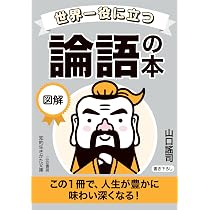 カラー版 イチから知りたい! 論語の本 | 佐久協 |本 | 通販 | Amazon