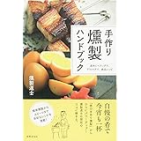 手作り燻製ハンドブック 週末にベランダで、アウトドアで、絶品レシピ
