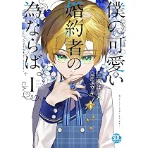 僕の可愛い婚約者の為ならば。I (秋水デジタルコミックス) | 三槻ぱ