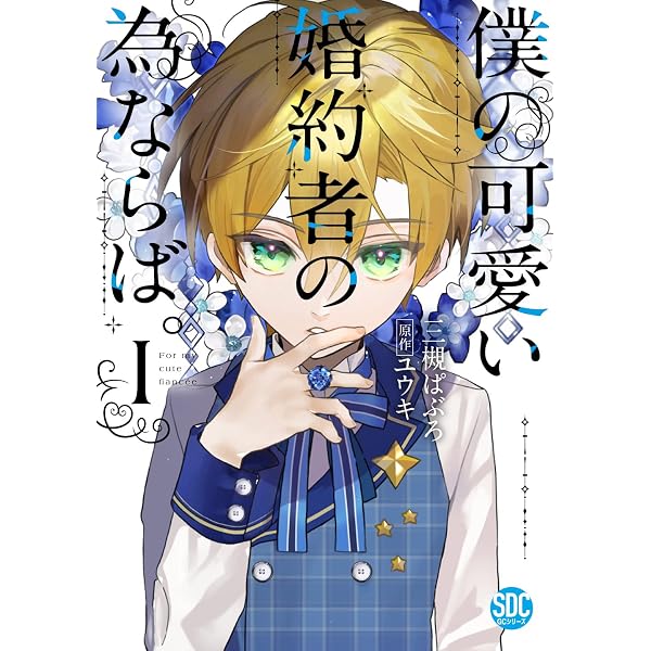 僕の可愛い婚約者の為ならば。Ⅵ（秋水デジタルコミックス） | 三槻ぱ