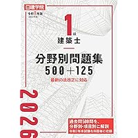1級建築士 過去問題集チャレンジ7 令和8年版 | 日建学院教材研究会
