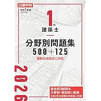 1級建築士 過去問題集チャレンジ7 令和8年版 | 日建学院教材研究会