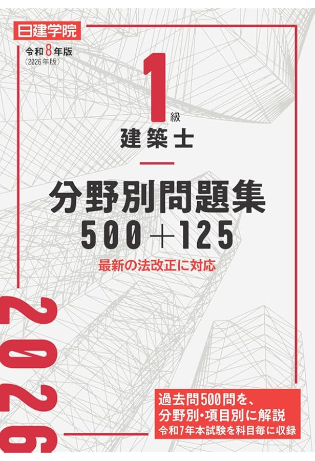 1級建築士 過去問題集チャレンジ7 令和8年版 | 日建学院教材研究会
