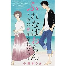 ふれなばおちん あの恋を忘れない オフィスユーコミックス 小田 ゆうあ 本 通販 Amazon