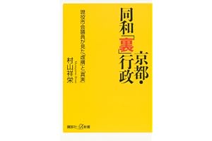 京都・同和「裏」行政　現役市会議員が見た「虚構」と「真実」 (講談社＋α新書)