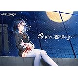 アサガオは夜を識らない。【予約特典:デジタルコンテンツダウンロードカード 付き】